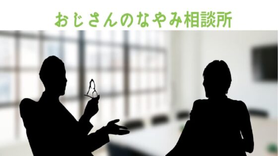おじさんのなやみ相談所（個人相談）